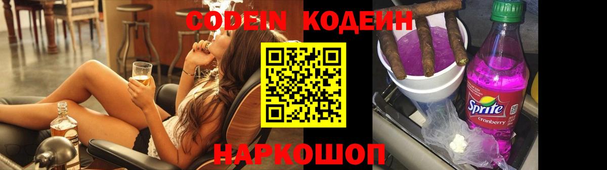 Codein напиток Lean (лин) Мыски